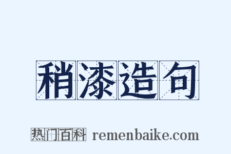 稍漆造句是什么意思的图片
